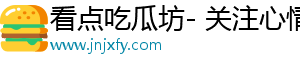 看点吃瓜坊- 关注心情，享受动人内容